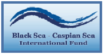 Международный фонд сотрудничества  и партнерства Черного моря и Каспийского морей (МФЧМКМ)